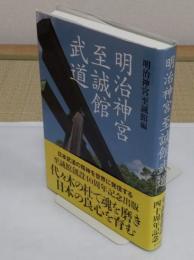 明治神宮 至誠館武道