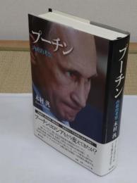 プーチン 〔内政的考察〕