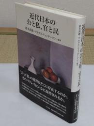 近代日本の公と私、官と民