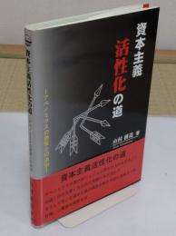 資本主義活性化の道　アベノミクスの愚策との訣別