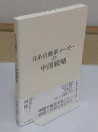 日系自動車メーカーの中国戦略