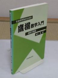 社会科学系のための鷹揚数学入門　線形代数篇　第2版