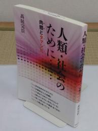 人類・社会のために　 肉體とタマシヒ