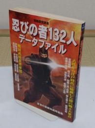 忍びの者132人データファイル 「別冊歴史読本 72」