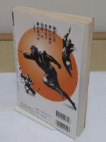 忍びの者132人データファイル 「別冊歴史読本 72」