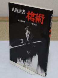 槍術 「武道選書」