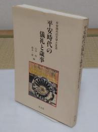 平安時代の儀礼と歳事 (平安時代の文学と生活)