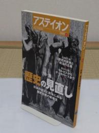 アステイオン52　特集:歴史の見直し 日本の状況と欧米にみる歴史分析の新潮流