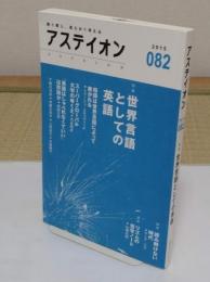 アステイオン82 特集:世界言語としての英語
