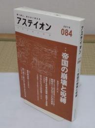 アステイオン84　特集:帝国の崩壊と呪縛