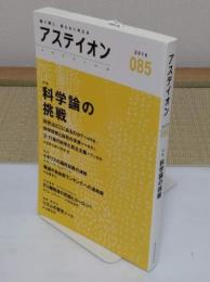 アステイオン85　特集:科学論の挑戦