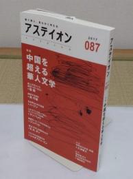アステイオン87　特集:中国を超える華人文学