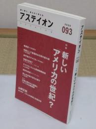 アステイオン93　特集:新しい「アメリカの世紀」?