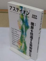 アステイオン99　特集:境界を往還する芸術家たち