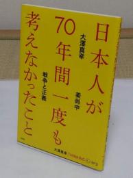 日本人が70年間一度も考えなかったこと (大澤真幸THINKING　O「013」)