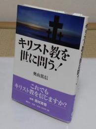 キリスト教を世に問う!