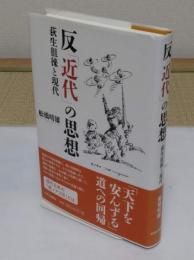 反「近代」の思想　荻生徂徠と現代
