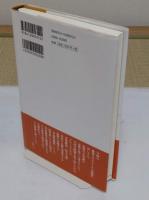 反「近代」の思想　荻生徂徠と現代
