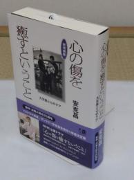 新増補版 心の傷を癒すということ: 大災害と心のケア