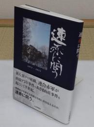 連赤に問う 1972-2022
