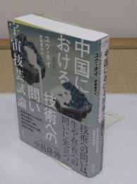 中国における技術への問い <ゲンロン叢書012>