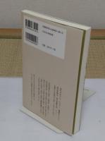 先哲の東洋的思惟に学ぶ 畏怖と含羞 　科学と漂泊の真旅