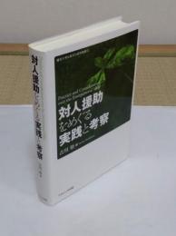 対人援助をめぐる実践と考察 「龍谷大学仏教文化研究叢書32」