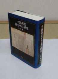 中国訴訟社会史の研究