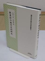歎異抄の教学史的研究「龍谷大学仏教文化研究叢書 17」