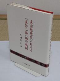 真宗思想史における「真俗二諦」論の展開 「龍谷叢書 9」