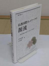仏教国際ネットワークの源流　海外宣教会(1888年～1893年)の光と影「龍谷叢書35」