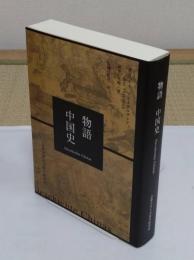 物語　中国史