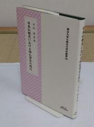 日本仏教史における神仏習合の周辺 「龍谷大学仏教文化研究叢書 29」