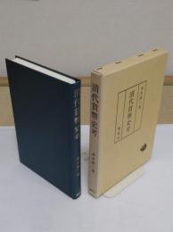 清代貨幣史考