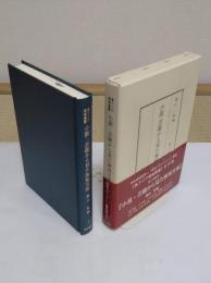小説・芸能から見た海域交流　「東アジア海域叢書3」