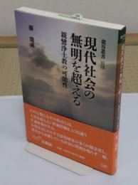 現代社会の無明を超える　 親鸞浄土教の可能性 「龍谷叢書 27」