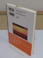 現代社会の無明を超える　 親鸞浄土教の可能性 「龍谷叢書 27」