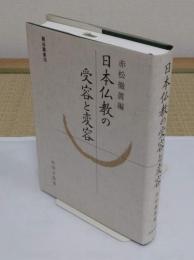 日本仏教の受容と変容 「龍谷叢書 28」