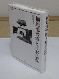 植民地台湾と日本仏教 「龍谷叢書38」
