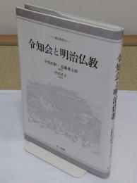 令知会と明治仏教「龍谷叢書41」
