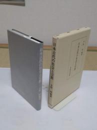 日本古代の社会と宗教「龍谷大学仏教文化研究叢書6」