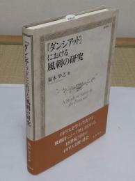 『ダンシアッド』における風刺の研究 (龍谷叢書12)