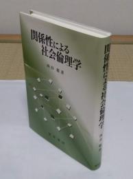 関係性による社会倫理学