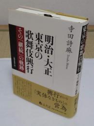 明治・大正東京の歌舞伎興行　その「継続」の軌跡「龍谷叢書48」2019年発行