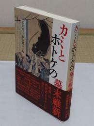 カミとホトケの幕末維新「龍谷叢書 46」