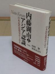 内藤湖南とアジア認識　日本近代思想史からみる