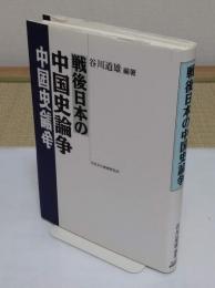 戦後日本の中国史論争