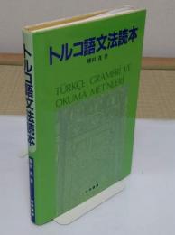 トルコ語文法読本