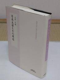 日本文学とその周辺 「龍谷大学仏教文化研究叢書 33」