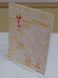 朱　20号　記念特集号